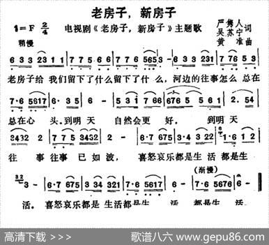 老房子，新房子（电视剧《老房子，新房子》主题歌） - 严隽人、吴苏宁|黄淮