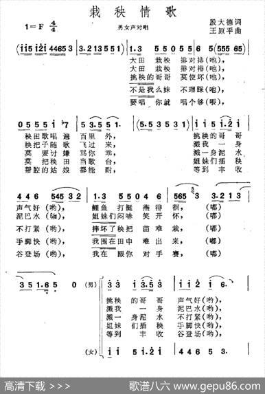 栽秧情歌（男女声对唱） - 殷大德|王原平