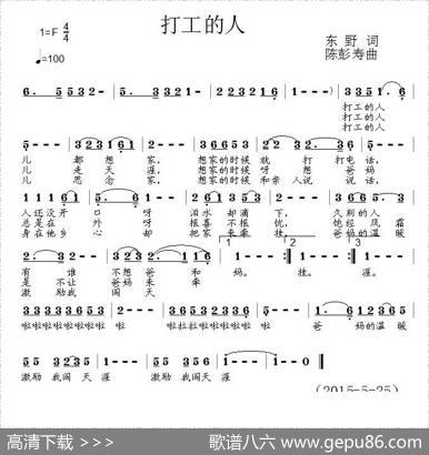 打工的人（东野词陈彭寿曲） - 东野|陈彭寿