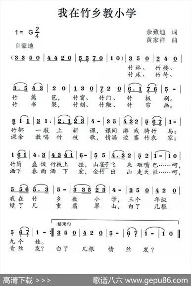 我在竹乡教小学 - 佘致迪|黄家祥