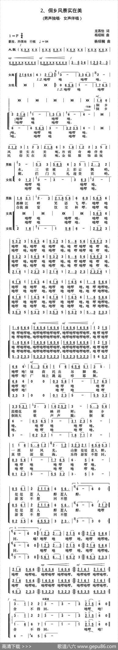 侗乡风景实在美（独唱+伴唱） - 龙燕怡|杨绍榈