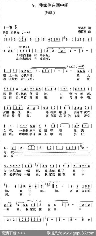 我家住在画中间（龙燕怡词杨绍榈曲） - 龙燕怡|杨绍榈