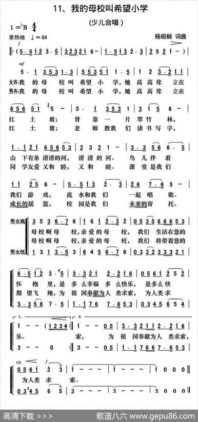 我的母校叫希望小学（合唱） - 杨绍榈|杨绍榈