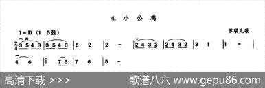 小公鸡（苏联儿歌）