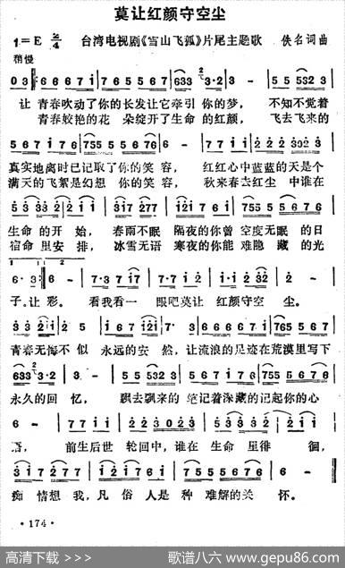 莫让红颜守空尘（电视剧《雪山飞狐》插曲）