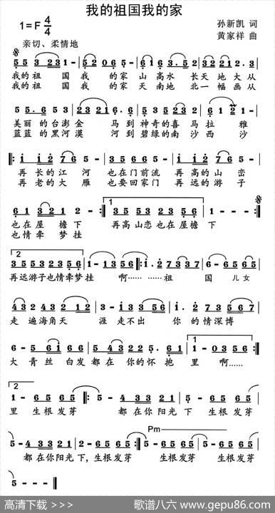 我的祖国我的家（孙新凯词黄家祥曲） - 孙新凯|黄家祥