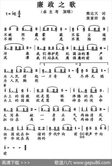 廉政之歌（熊达天词黄家祥曲） - 熊达天|黄家祥