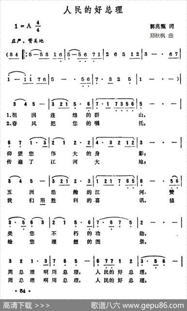 人民的好总理（郭兆甄词郑秋枫曲） - 郭兆甄|郑秋枫