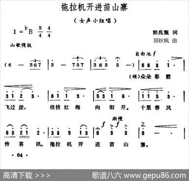 拖拉机开进苗山寨（女声小组唱） - 郭兆甄|郑秋枫