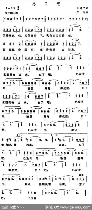 忘了吧（孙建平词少为曲） - 孙建平|少为