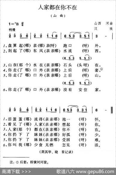 人家都在你不在（陕西民歌）
