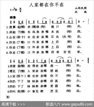 人家都在你不在（陕西民歌）