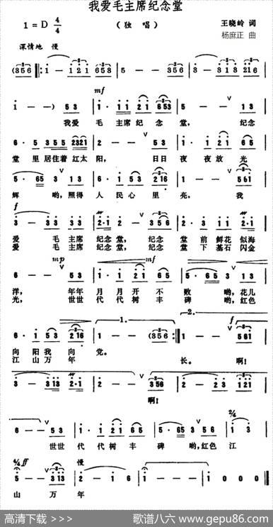 我爱毛主席纪念堂 - 王晓岭|杨庶正