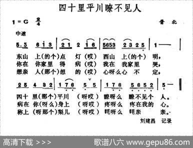 四十里平川瞭不见人|山西河曲民歌