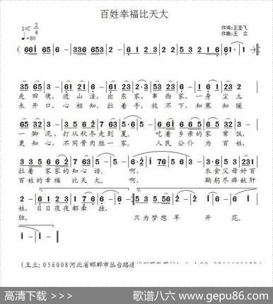 百姓幸福比天大（王亚飞词王立曲） - 王亚飞|王立