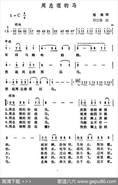周总理的马 - 郑南|郑立藻