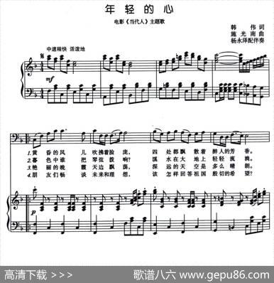 年轻的心（电影《当代人》主题歌）（正谱） - 韩伟|施光南