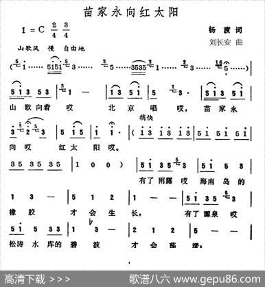 苗家永向红太阳 - 杨渡|刘长安