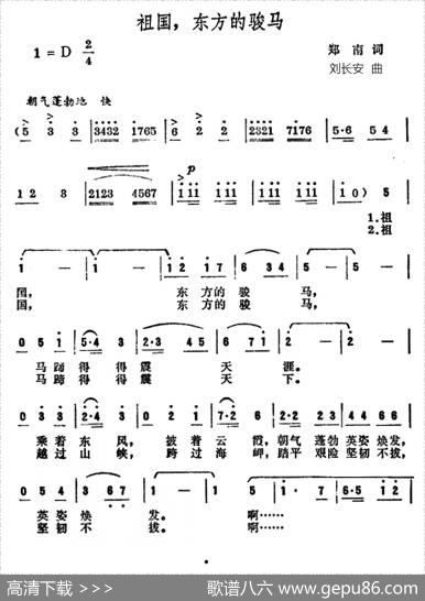 祖国，东方的骏马 - 郑南|刘长安