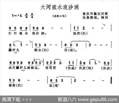 大河涨水浪沙洲（重庆市綦江县民歌）