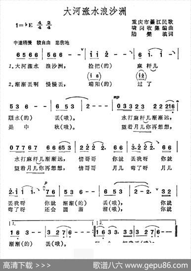 大河涨水浪沙洲（重庆市綦江县民歌）