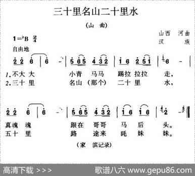 三十里名山二十里水（陕西民歌）（4个版本）