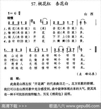 桃花红杏花白（山西左权民歌）