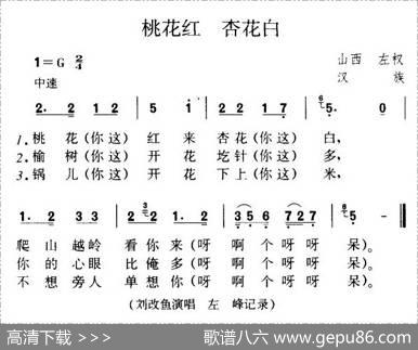 桃花红杏花白（山西左权民歌）