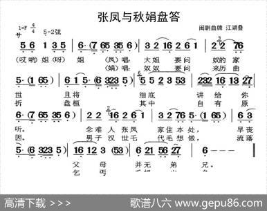[闽剧]张凤与秋娟盘答（曲牌：江湖叠）