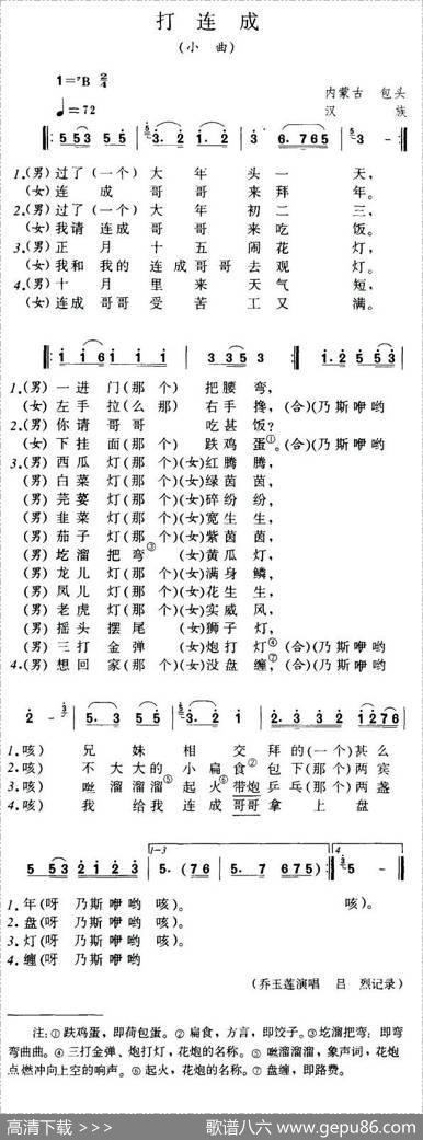 打连成（内蒙民歌）