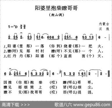 阳婆里抱柴瞭哥哥（内蒙民歌、4个版本）