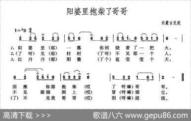 阳婆里抱柴瞭哥哥（内蒙民歌、4个版本）