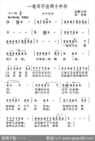 一笔写不出两个中华 - 石顺义|刘丹