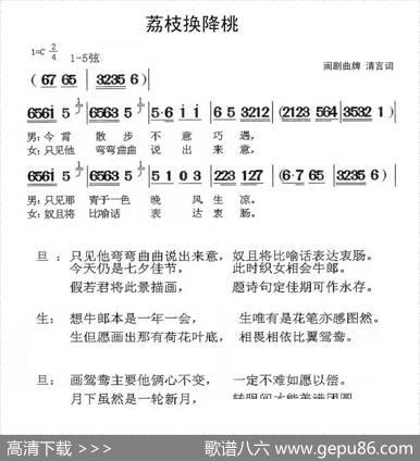 [闽剧荔枝换降桃（曲牌：清言词）