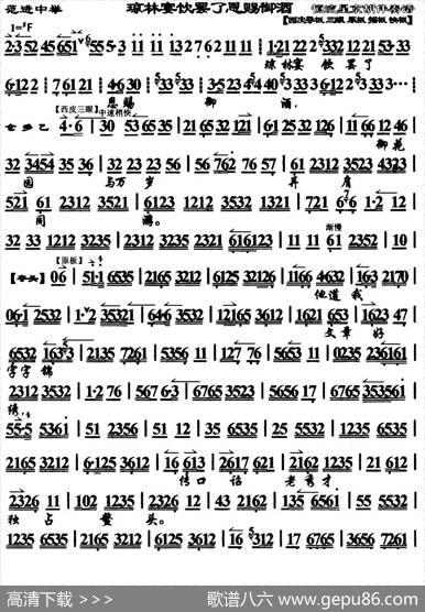 琼林宴饮罢了恩赐御酒（《范进中举》选段、琴谱）