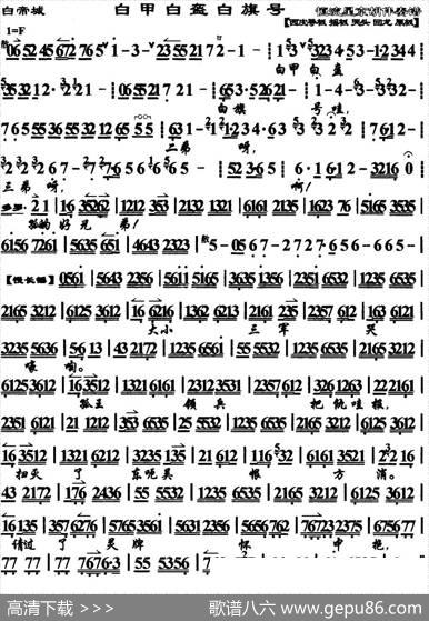 白甲白盔白旗号（《白帝城》选段、琴谱）