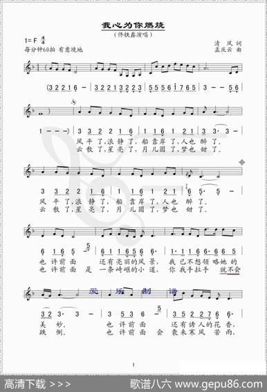 我心为你燃烧（线、简谱混排版） - 清风|孟庆云