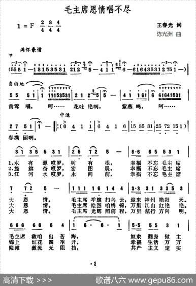 毛主席恩情唱不尽 - 王春光|陈光洲