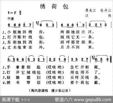 绣荷包（黑龙江牡丹江民歌）