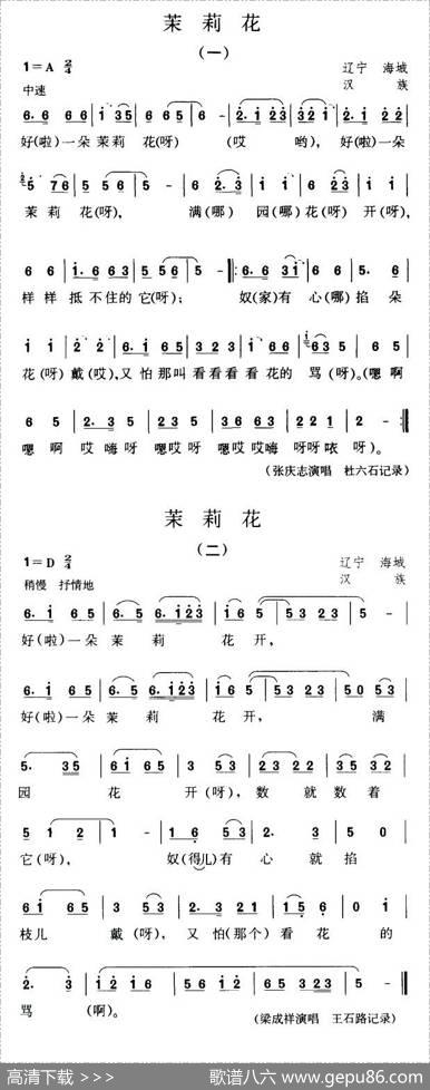 茉莉花（辽宁海城汉民歌）