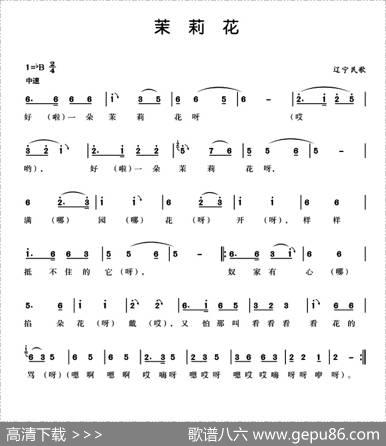 茉莉花（辽宁海城汉民歌）