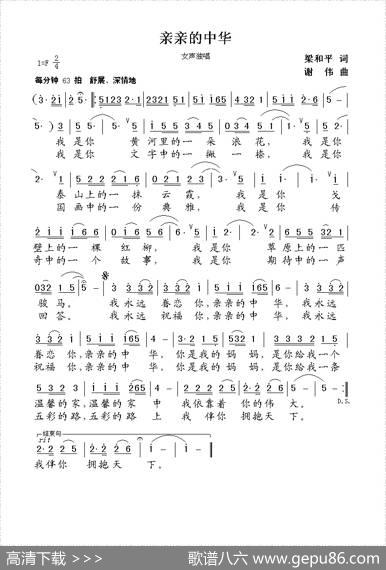 亲亲的中华（梁和平词谢伟曲） - 梁和平|谢伟