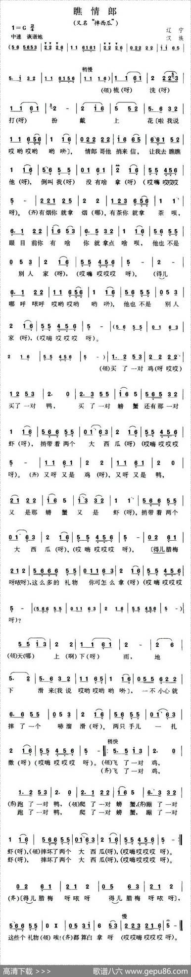 瞧情郎（又名：摔西瓜）（4个版本）|辽宁民歌