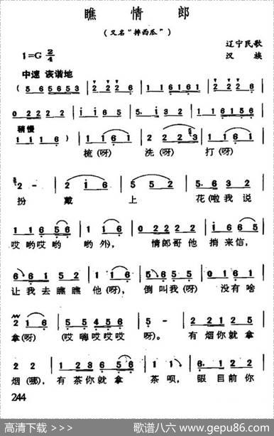 瞧情郎（又名：摔西瓜）（4个版本）|辽宁民歌