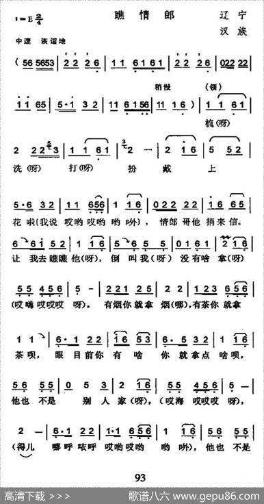 瞧情郎（又名：摔西瓜）（4个版本）|辽宁民歌
