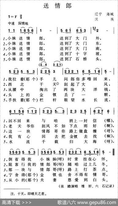 送情郎（辽宁海城民歌）