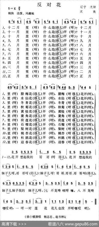 反对花（辽宁沈阳民歌）