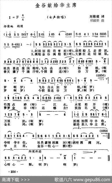 金谷献给华主席 - 刘锦庭|邓超荣