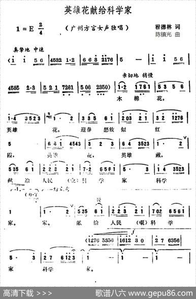 英雄花献给科学家（广州方言歌曲） - 程德林|陈镇光