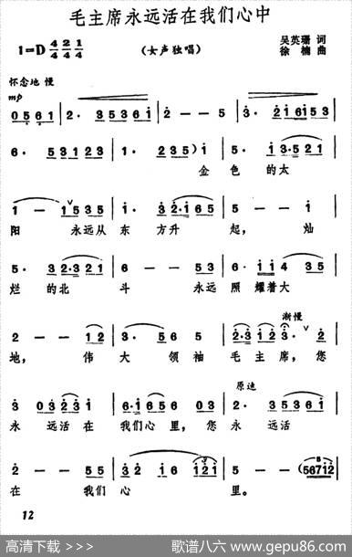 毛主席永远活在我们心中（吴英珊词徐楠曲） - 吴英珊|徐楠